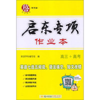 英语七选五阅读 语法填空 短文改错（高三+高考）/启东专项作业本