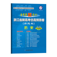2018猜题卷·浙江省新高考仿真预测卷 历史--天星教育