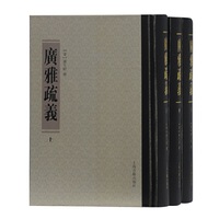 广雅疏义（全三册）