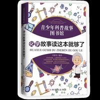 化学故事读这本就够了