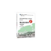 俄语专业本科生教材:俄语阅读教程 第2册 学生用书(第二版)
