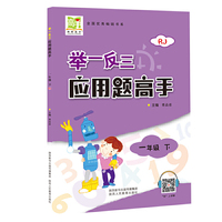 举一反三应用题高手一年级下册人教版