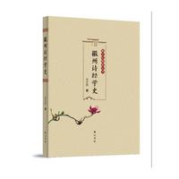 徽州诗经学史