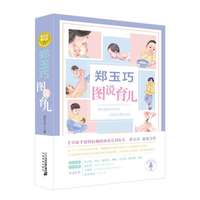 郑玉巧图说育儿