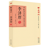 师道师说：李泽厚卷