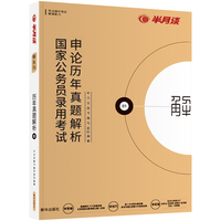 半月谈2020国家公务员考试真题国考用书 申论历年真题解析