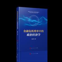 金融危机博弈中的政治经济学