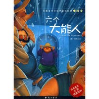 我最喜欢的经典童话故事精绘本-六个大能人(我最喜欢的经典童话故事精绘本)