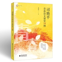 司艳平青春语文课堂18例(梦山书系)