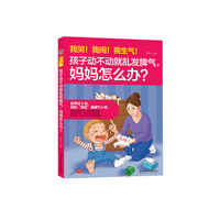 我哭！我闹！我生气！孩子动不动就乱发脾气，妈妈怎么办？