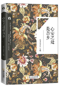 心安之处是吾乡