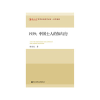 1939：中国士人的知与行