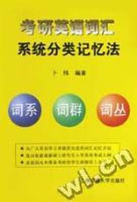 考研英语词汇 - - 系统分类记忆法
