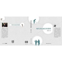 现代农民成长的逻辑