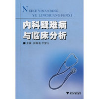 内科疑难病与临床分析