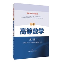 高等数学 中册(第八版)(高职高专学校教材)