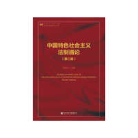 中国特色社会主义法制通论（第二版）