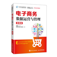 电子商务数据运营与管理(微课版)