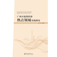 广州开放型经济热点领域实践研究
