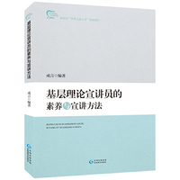 基层理论宣讲员的素养与宣讲方法