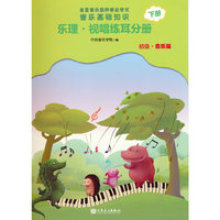全国音乐素养等级考试 音乐基础知识 乐理·视唱练耳分册(初级·音乐版)下册