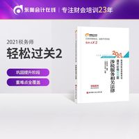 轻松过关2 2021年注册税务师考试教材辅导书注税职业资格考试 通关必做500题 涉税服务相关法律
