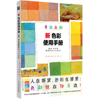 新色彩使用手册 : 画家设计师都喜欢身边的色彩（调色与配色）