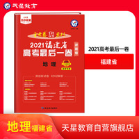 福建省 高考最后一卷（押题卷） 地理 2021版 天星教育