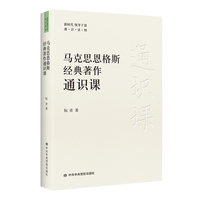 马克思恩格斯经典著作通识课