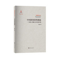 中国新闻业的源起——从嵌入到融入的实践考察/中国新闻学丛书
