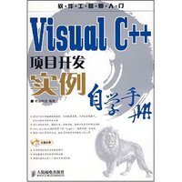 Visual C++项目开发实例自学手册(软件工程师入门)(CD光盘一张)