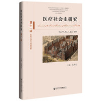 医疗社会史研究（第十一辑）第VI卷 第1期