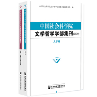 中国社会科学院文学哲学学部集刊（2020）（套装全两册）