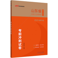 山东事业单位考试中公2022山东省事业单位公开招聘工作人员考试辅导教材考前冲刺试卷（全新升级）