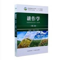 耕作学（第三版）