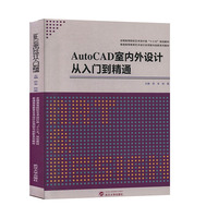AutoCAD2020室内设计从入门到精通