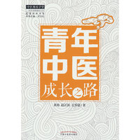 青年中医成长之路