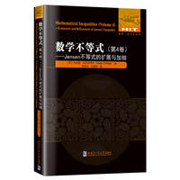 数学不等式.第4卷，Jensen不等式的扩展与加细