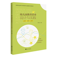 幼儿园教育活动设计与实践