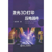 激光3D打印压电器件