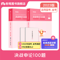 2023版决战申论100题(2册)