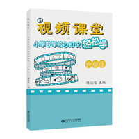 视频课堂 小学数学核心知识轻松学 六年级