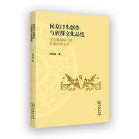 民众口头创作与族群文化品性：文化场视域下的壮族民间文学