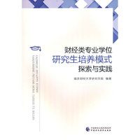 财经类专业学位研究生培养模式探索与实践