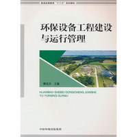 环保设备工程建设与运行管理