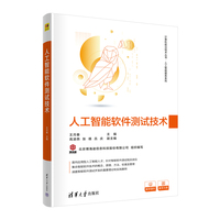 人工智能软件测试技术