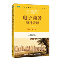 电子商务项目管理(微课版)