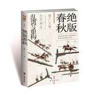 绝版春秋 : 乱离与重构