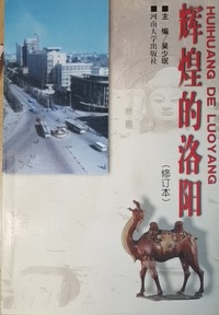 辉煌的洛阳