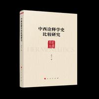 中西诠释学史比较研究